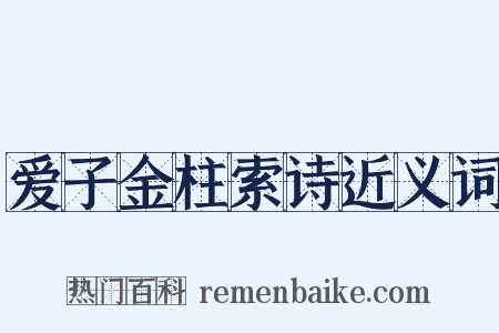 爱子金柱索诗近义词是什么意思的图片